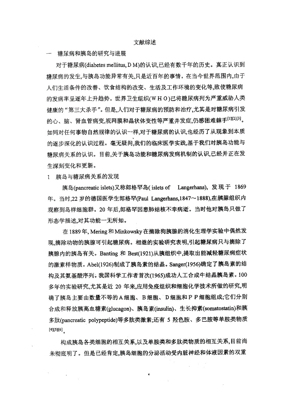 胰腺干细胞治疗糖尿病的基础研究_第3页