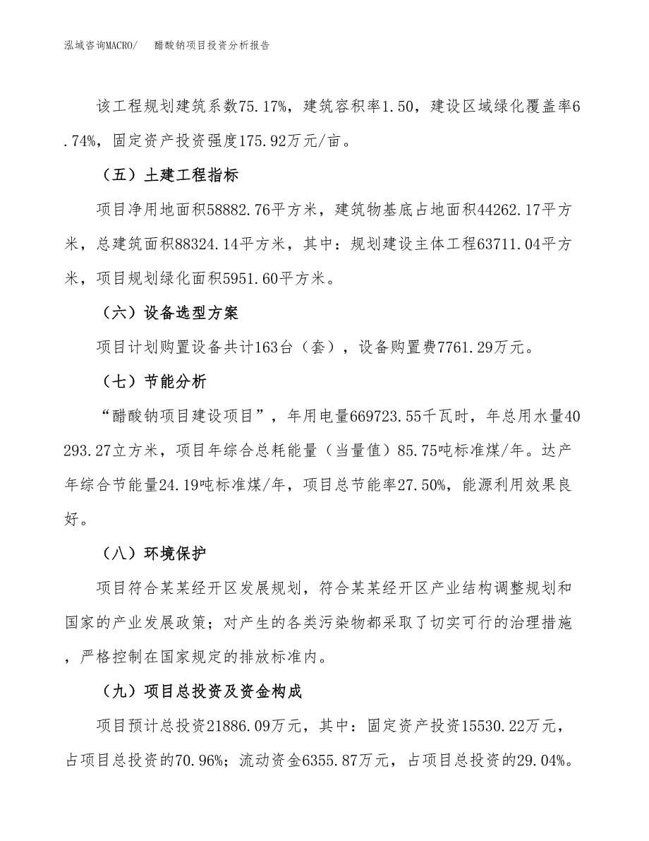 醋酸钠项目投资分析报告（总投资22000万元）（88亩）_第5页