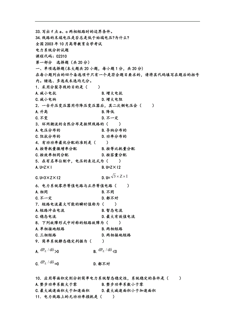 电力系统选择填空题库解析_第3页