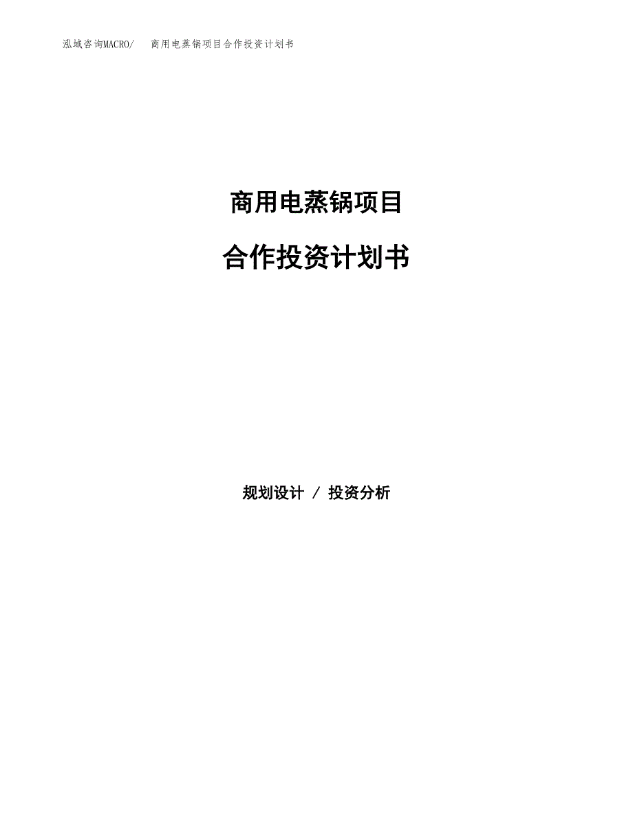 商用电蒸锅项目合作投资计划书.docx_第1页