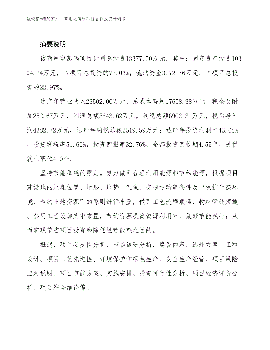 商用电蒸锅项目合作投资计划书.docx_第2页