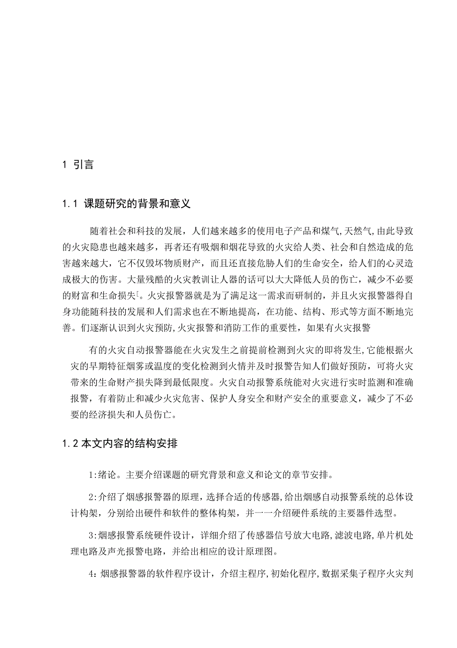 基于单片机的烟感报警器毕业设计论文_第3页