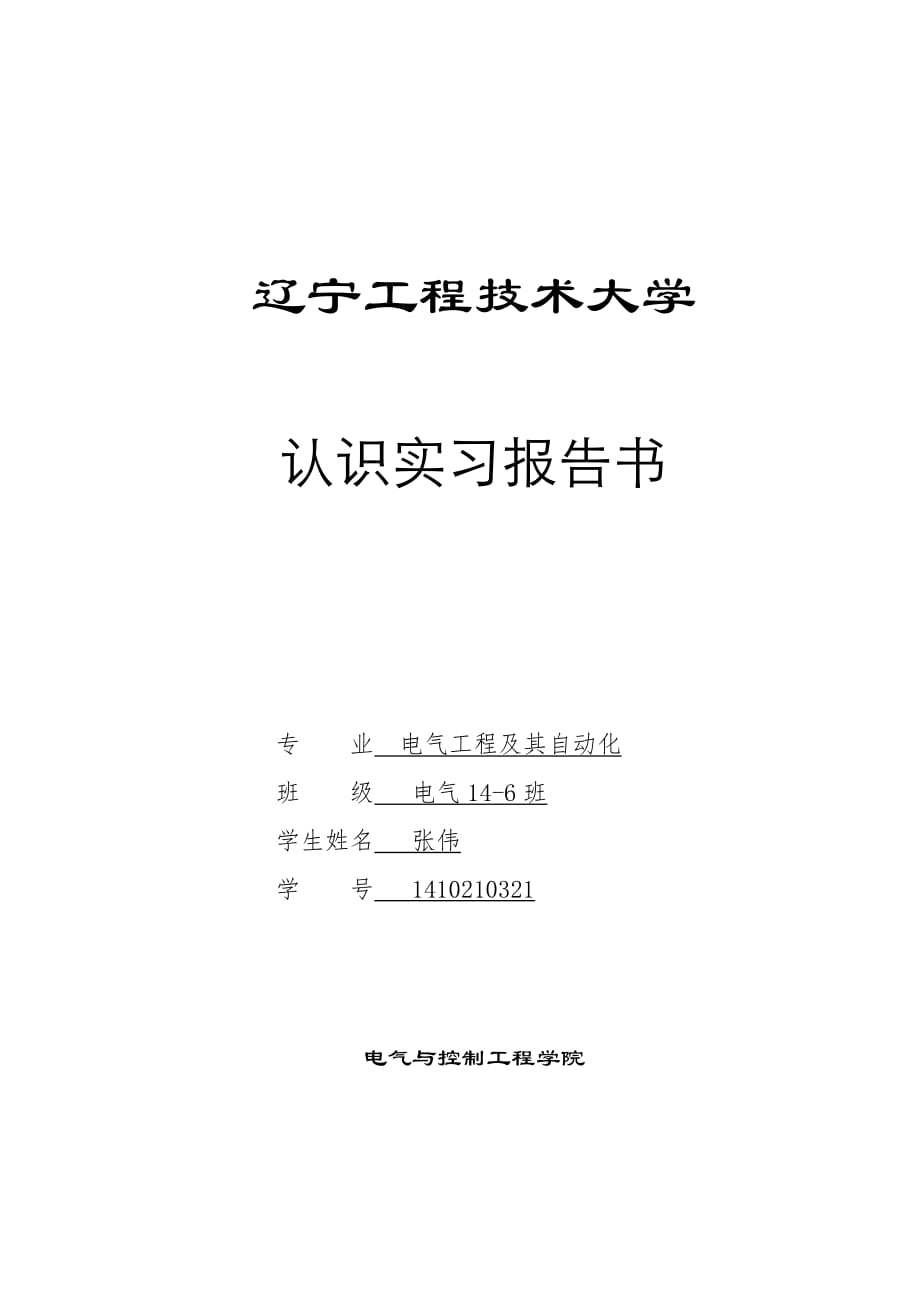 电气工程及其自动化专业变电站认识实习报告_第1页