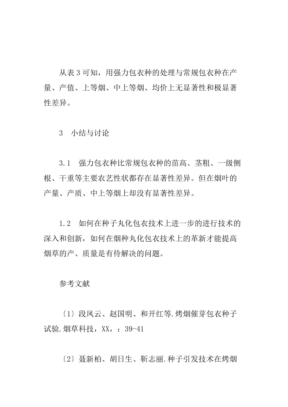 强力种子对烟草生长、抗逆性及烟叶产质量影响的研究_第4页