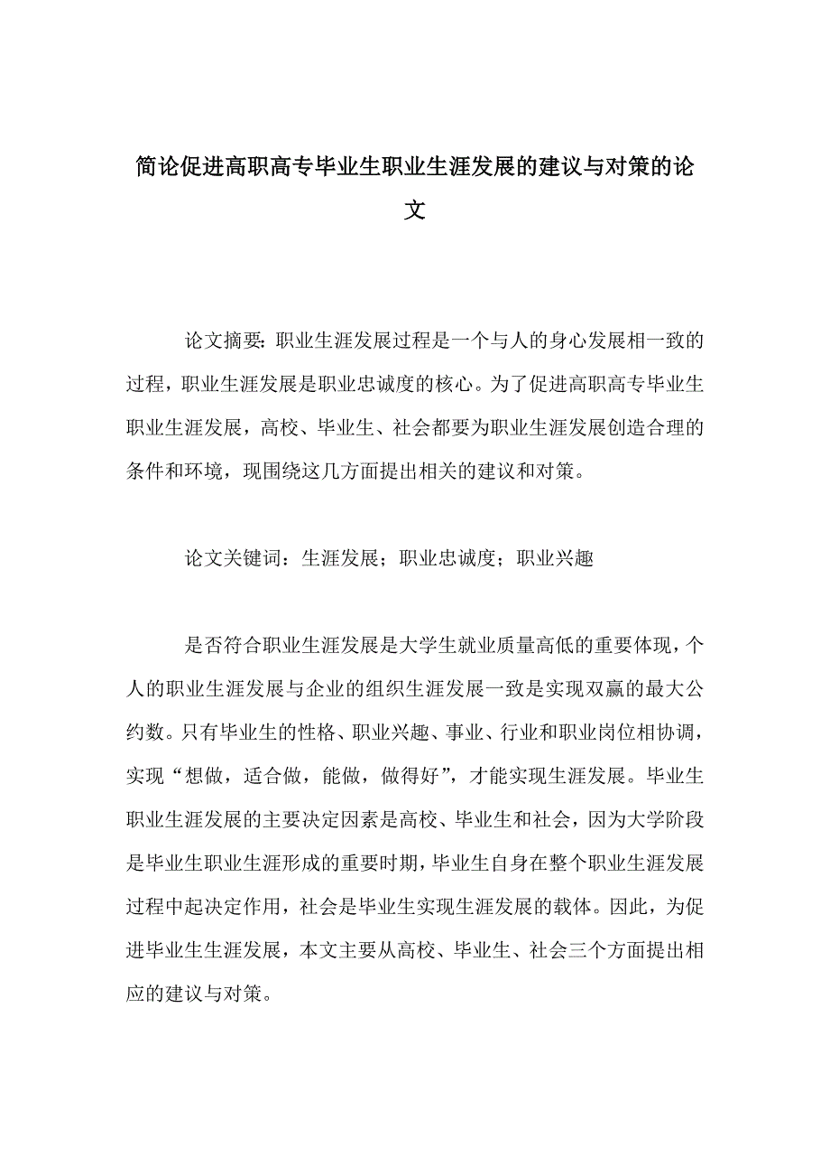 简论促进高职高专毕业生职业生涯发展的建议与对策的论文_第1页