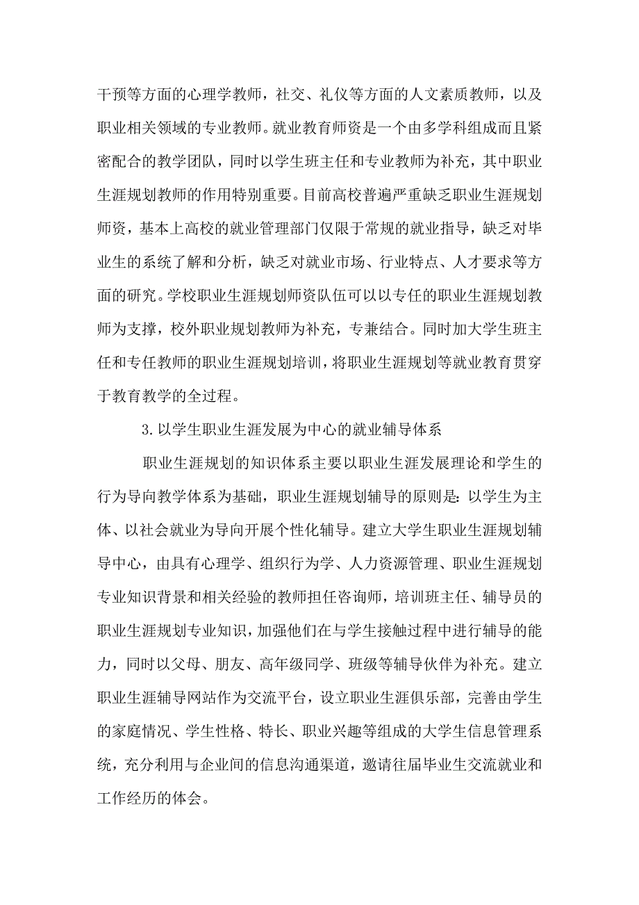 简论促进高职高专毕业生职业生涯发展的建议与对策的论文_第4页