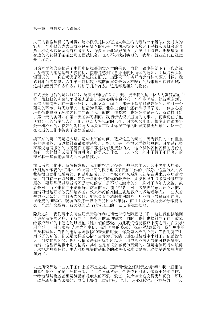 电信实习心得体会(精选多 篇).docx_第1页