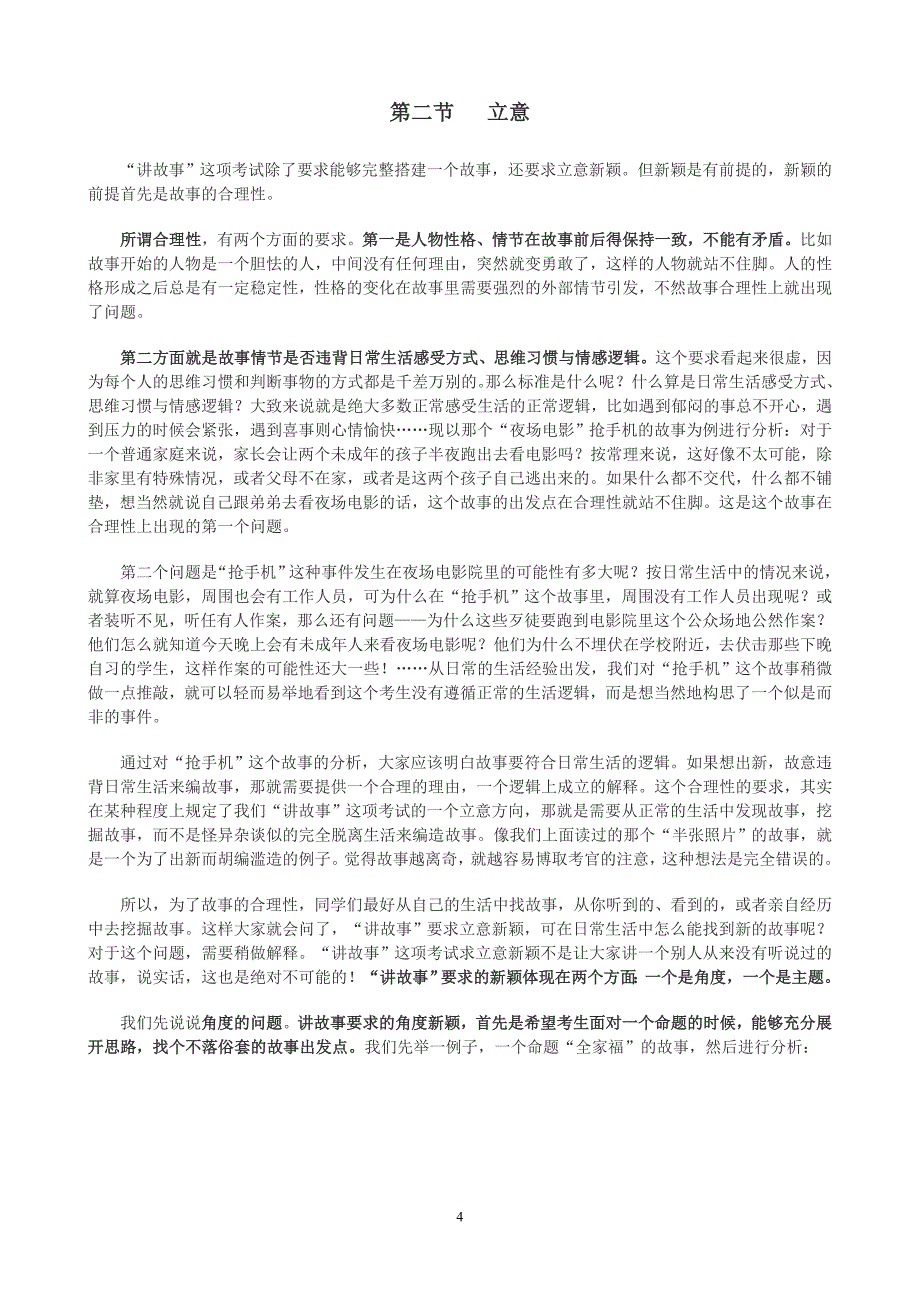 广播电视编导编讲故事解析_第4页