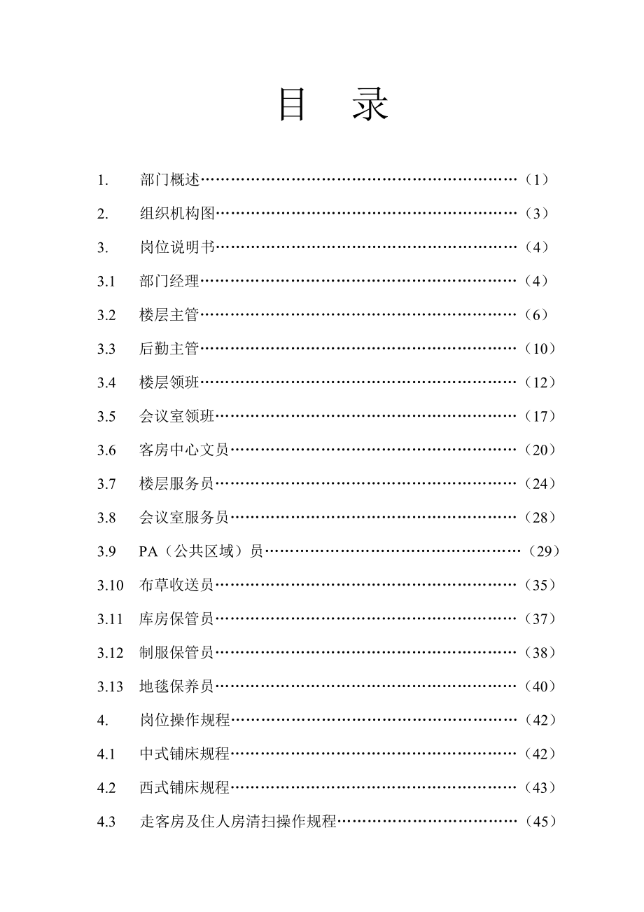 成都某宾馆客房部管理手册d_第2页