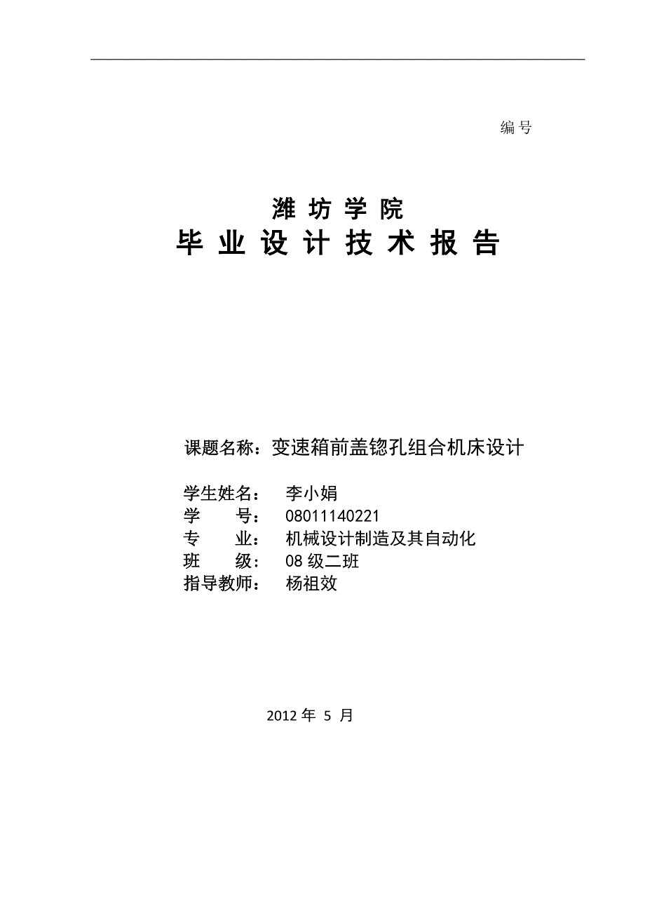 变速箱前盖锪孔组合机床设计解析_第1页