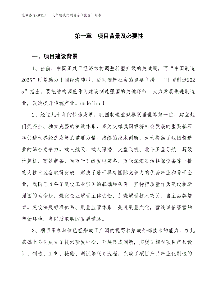 人体酸碱仪项目合作投资计划书.docx_第3页