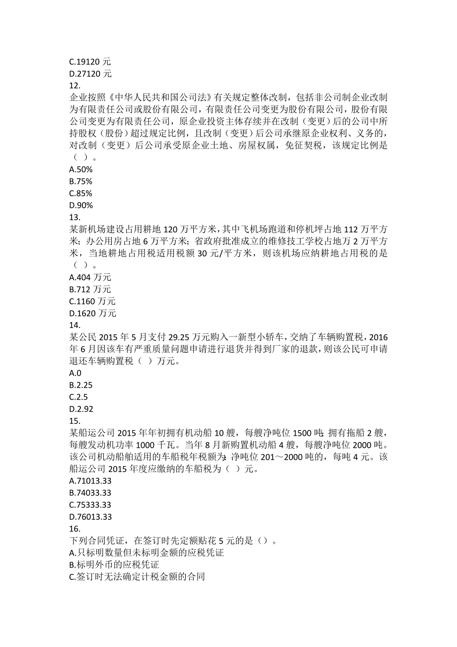 注会税法题库-(4)_第3页