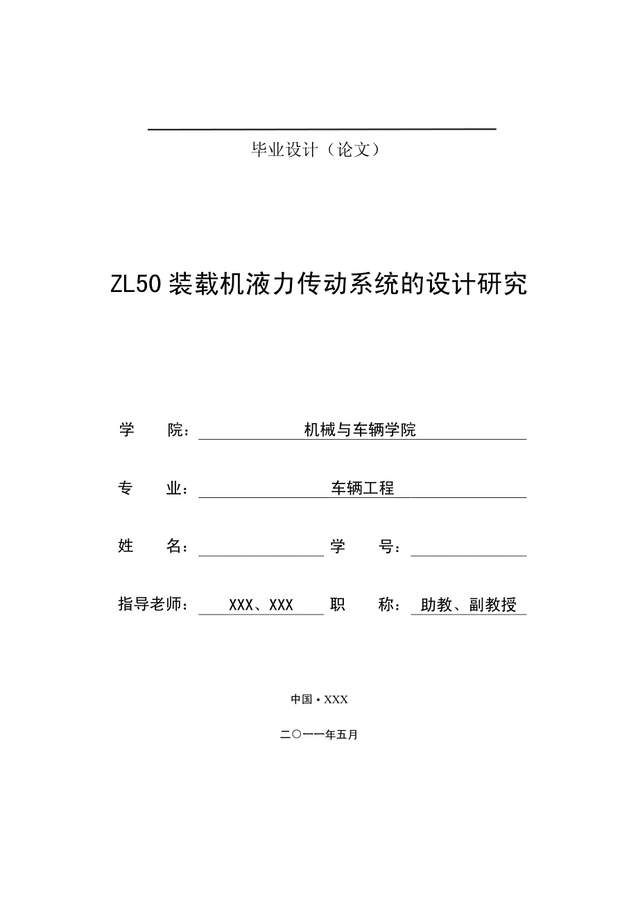 ZL50装载机液力传动系统的设计研究_第1页