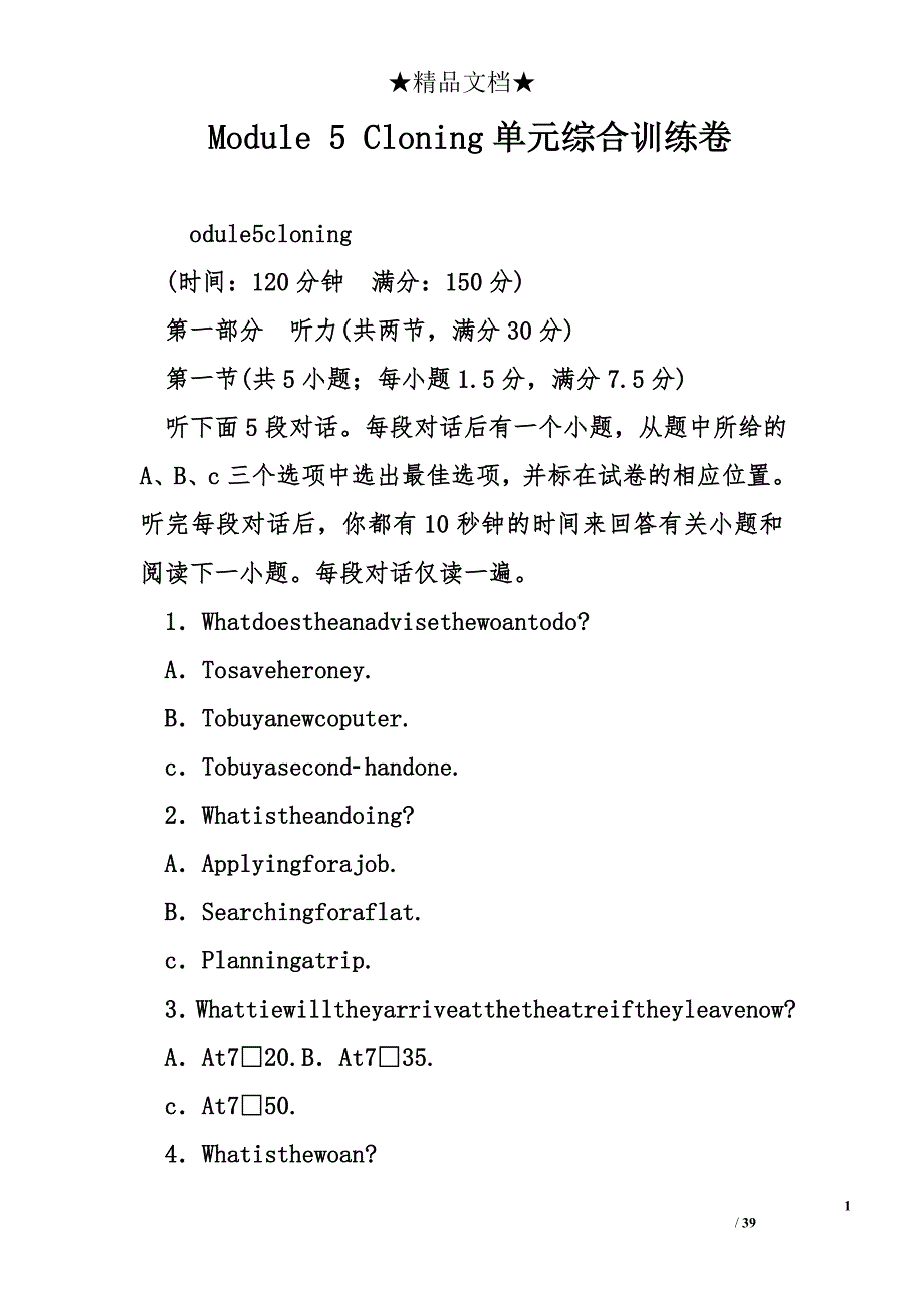 modulecloning单元综合训练卷.doc_第1页