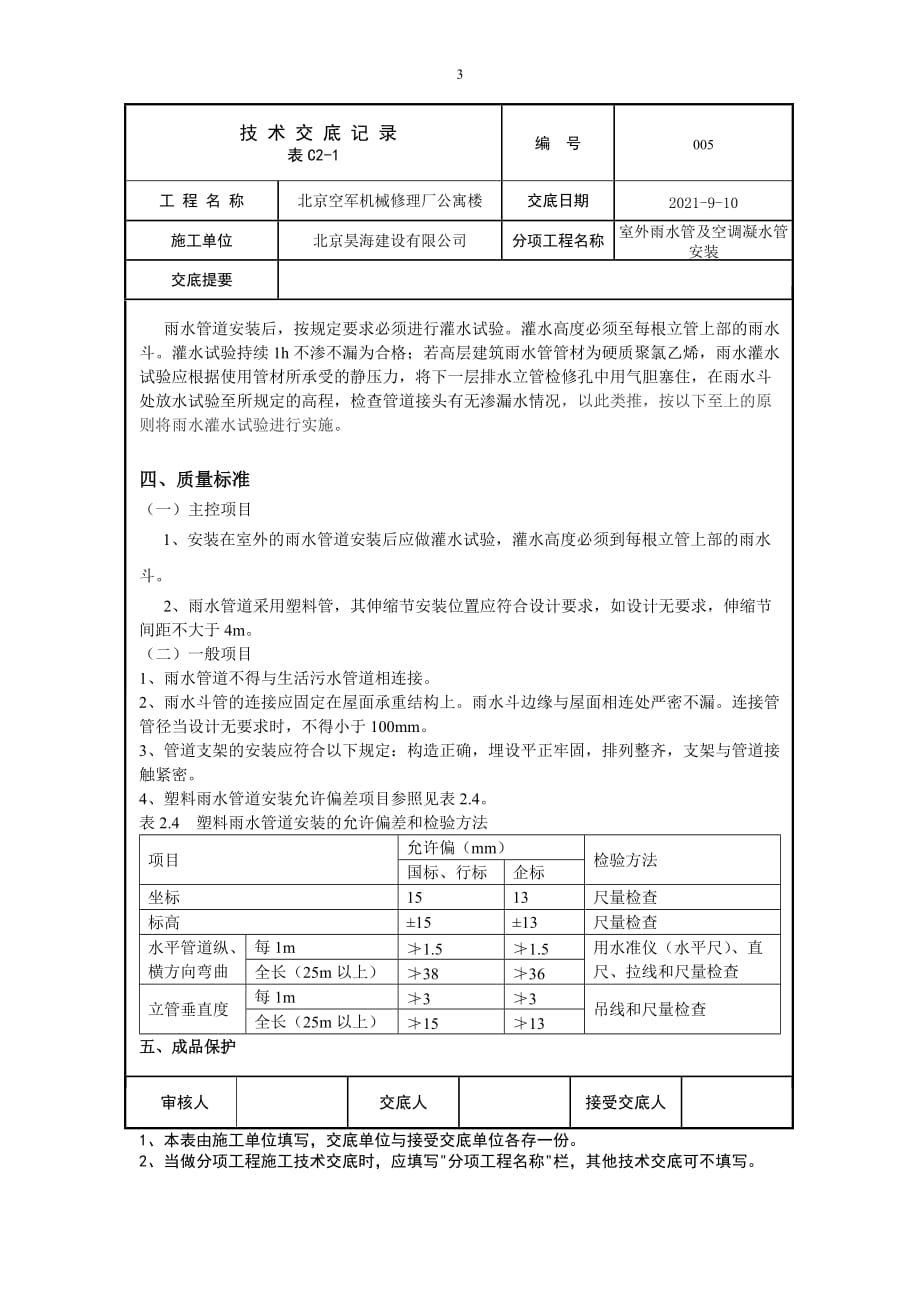 室外雨水管及空调凝水管安装_第3页