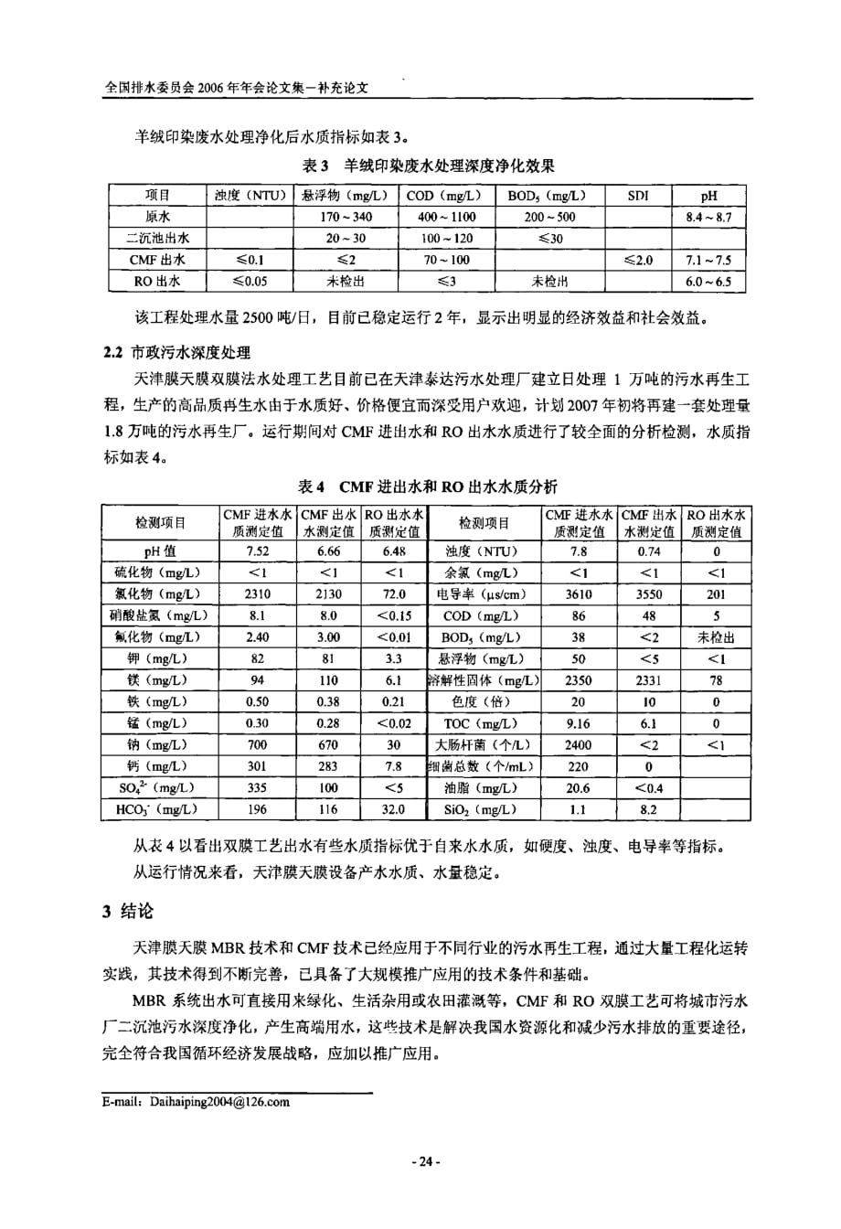 膜天膜技术在水资源化领域的应用_第4页