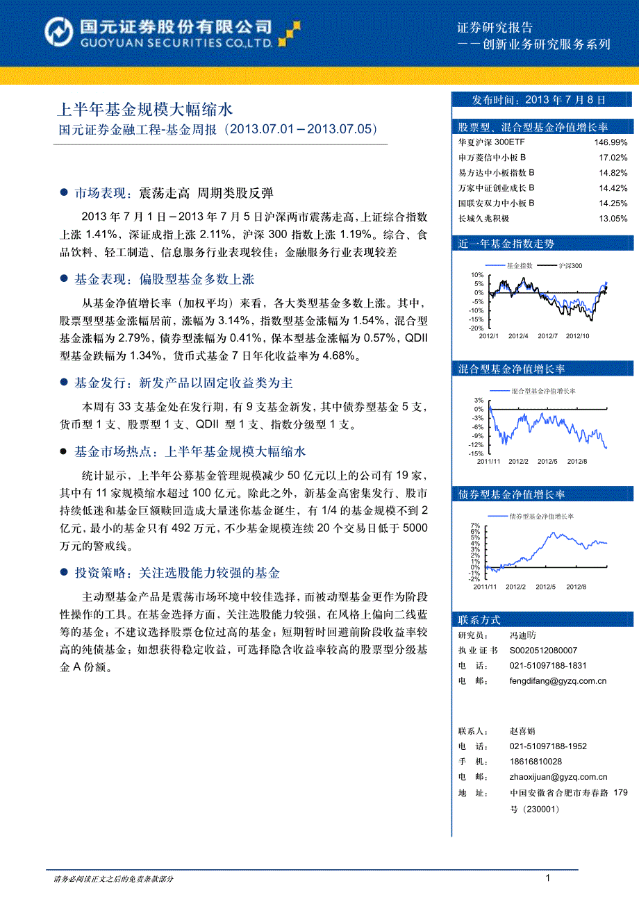 国元证券金融工程-基金周报（2013.07.01－2013.07.05）：上半年基金规模大幅缩水_第1页