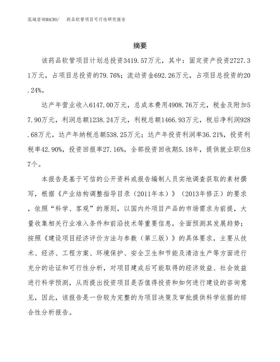 药品软管项目可行性研究报告汇报设计.docx_第2页