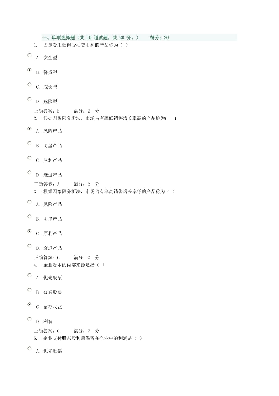 工商企业经营管理-形成性作业2-主观题答案_第1页