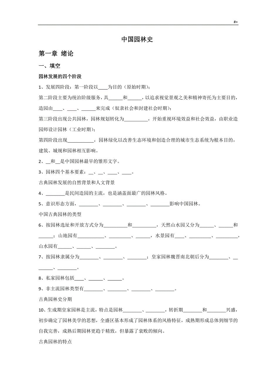 中国园林史资料题目_第1页