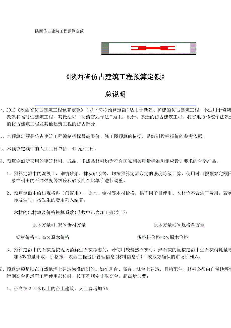 陕西仿古建筑工程预算定额解析_第1页