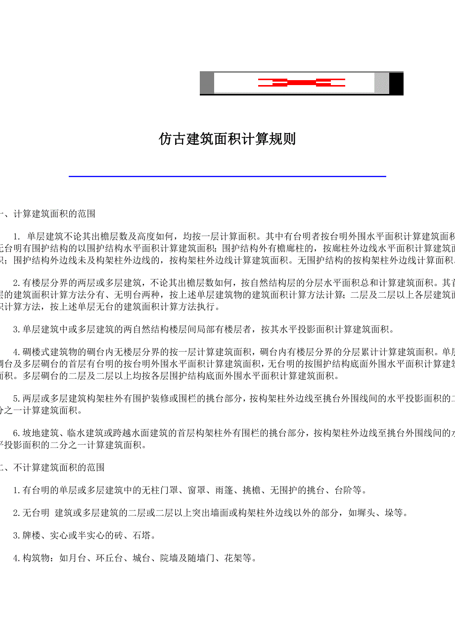 陕西仿古建筑工程预算定额解析_第3页