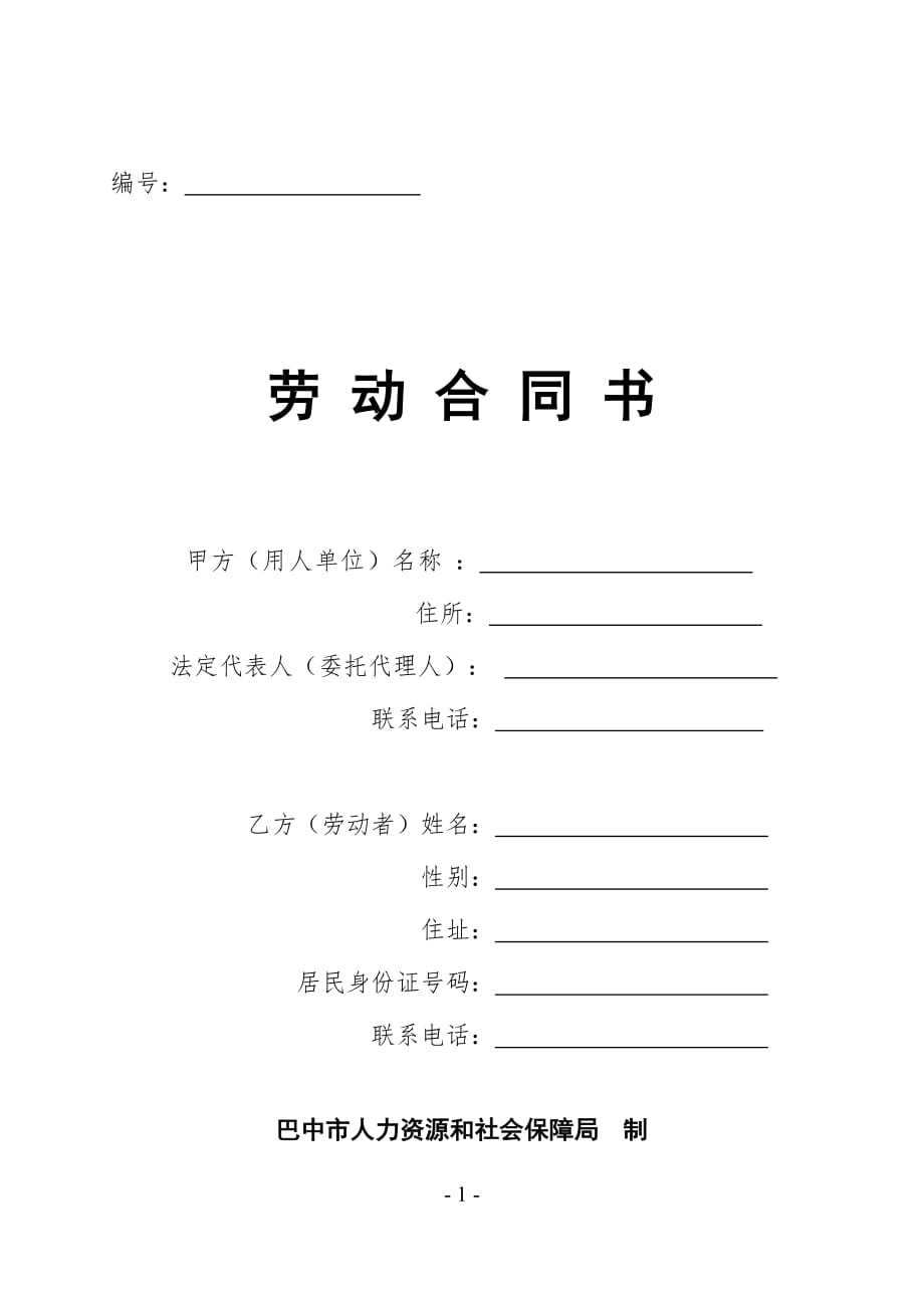 巴中市人力资源和社会保障局劳动合同书(0717)解析_第1页