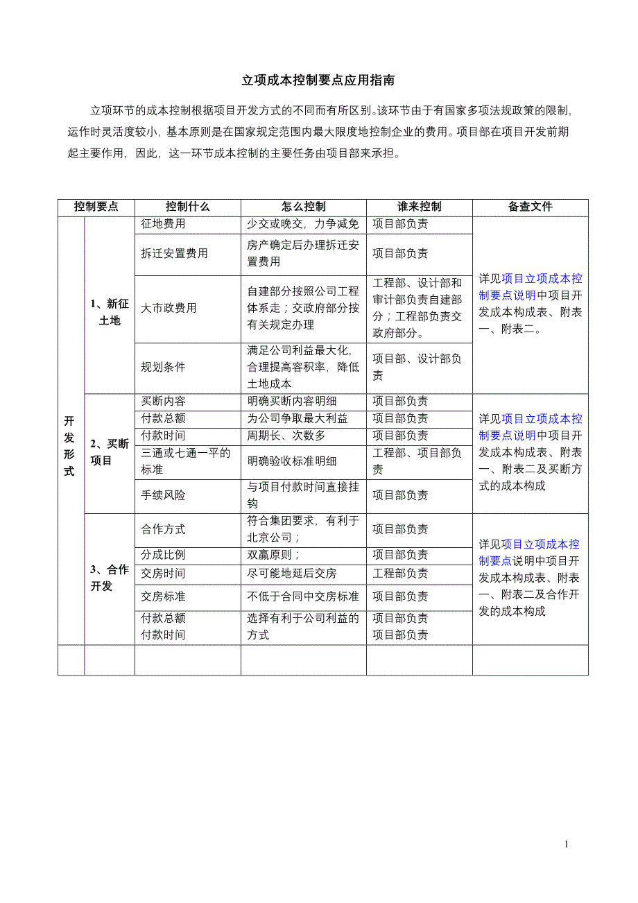 《成本控制要点应用指南》_第1页