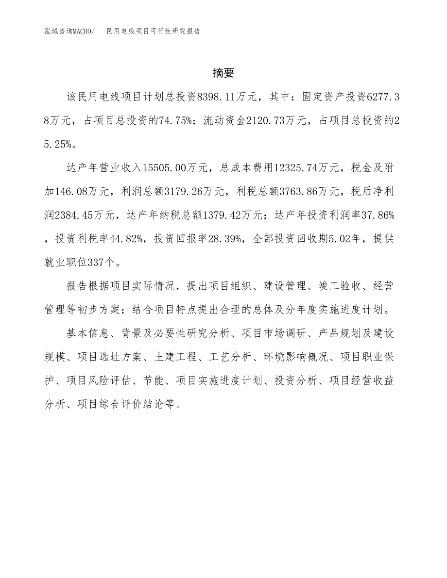 民用电线项目可行性研究报告汇报设计.docx_第2页