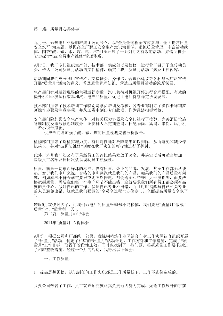 质量月心得 体会.docx_第1页