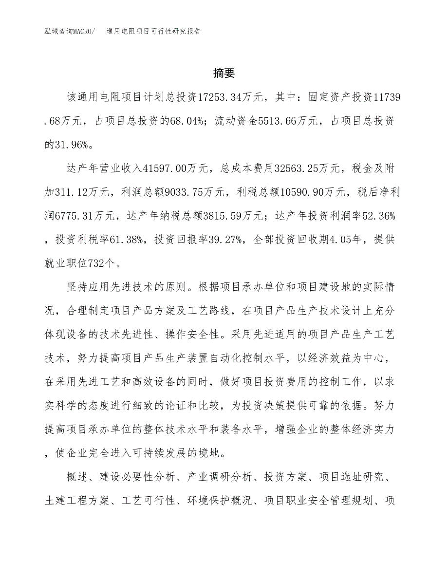 通用电阻项目可行性研究报告汇报设计.docx_第2页