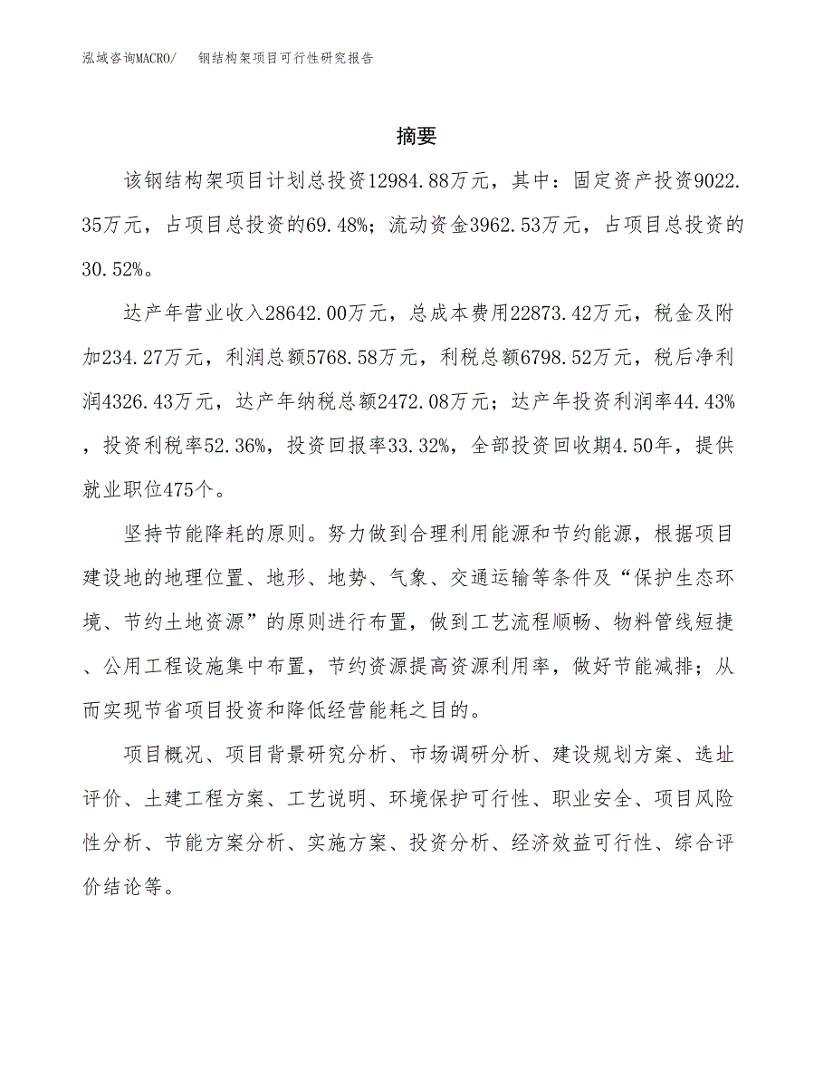 钢结构架项目可行性研究报告汇报设计.docx_第2页