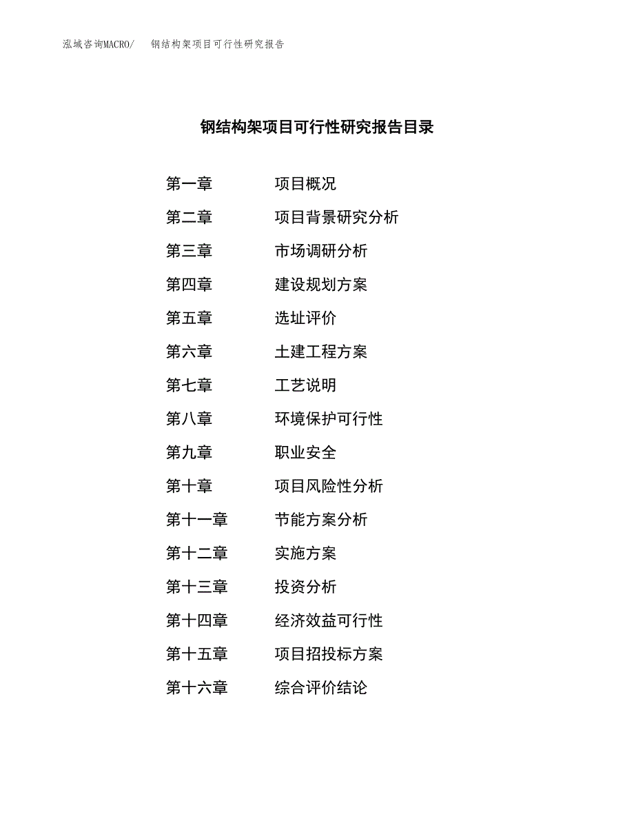 钢结构架项目可行性研究报告汇报设计.docx_第3页