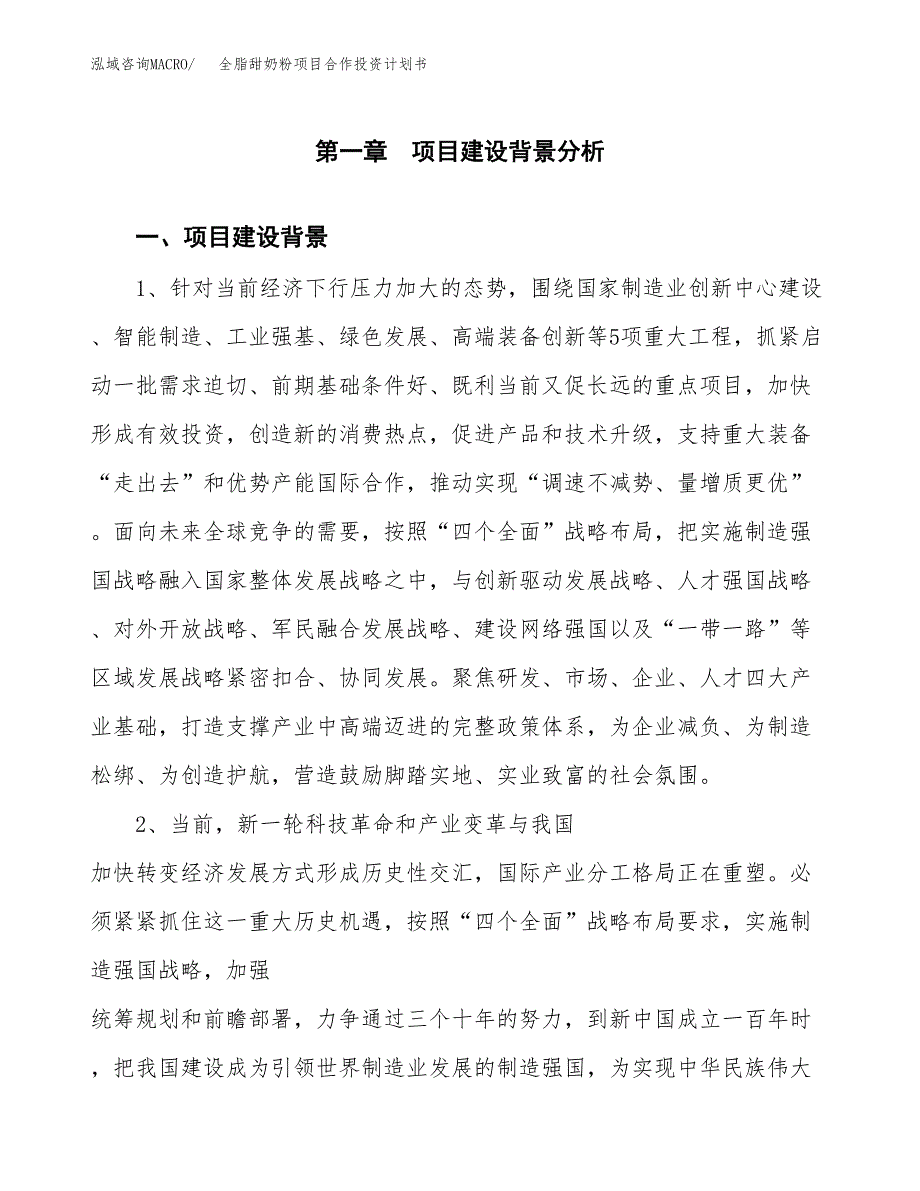 全脂甜奶粉项目合作投资计划书.docx_第3页