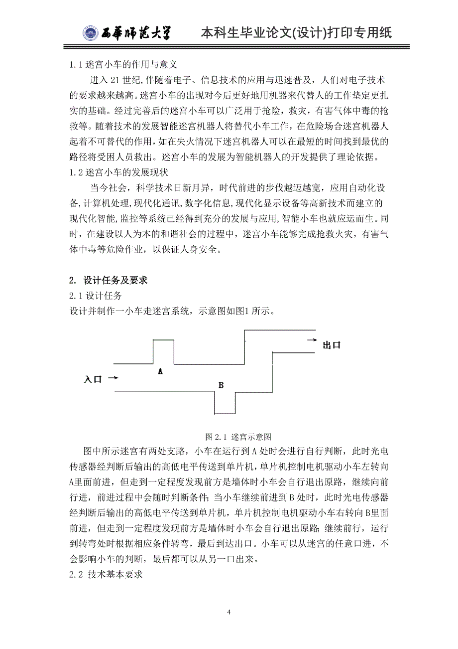 迷宫小车系统的设计_第4页