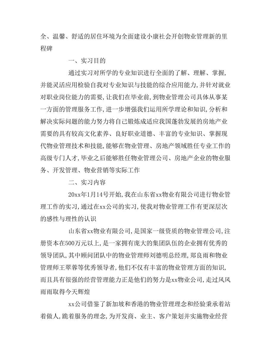 在物业公司实习的目的有些_第5页