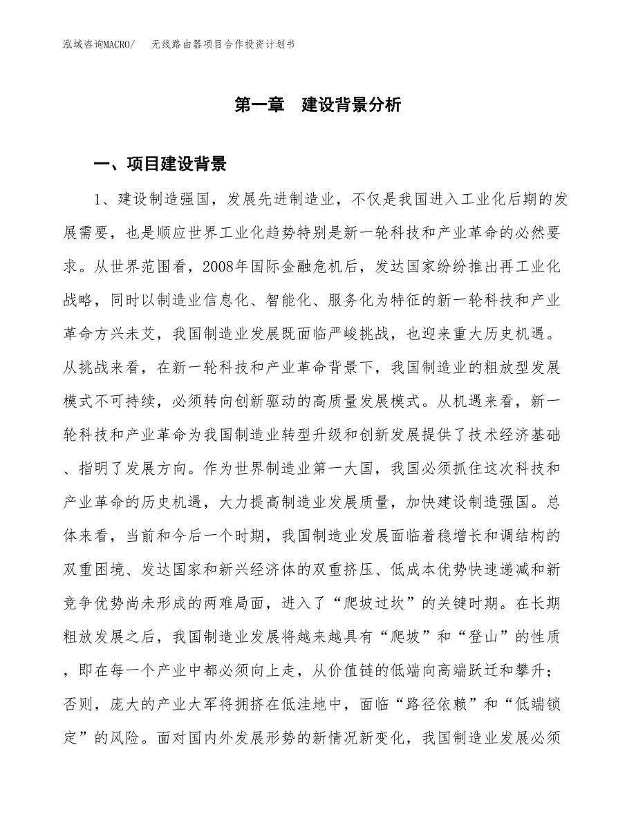 无线路由器项目合作投资计划书.docx_第3页