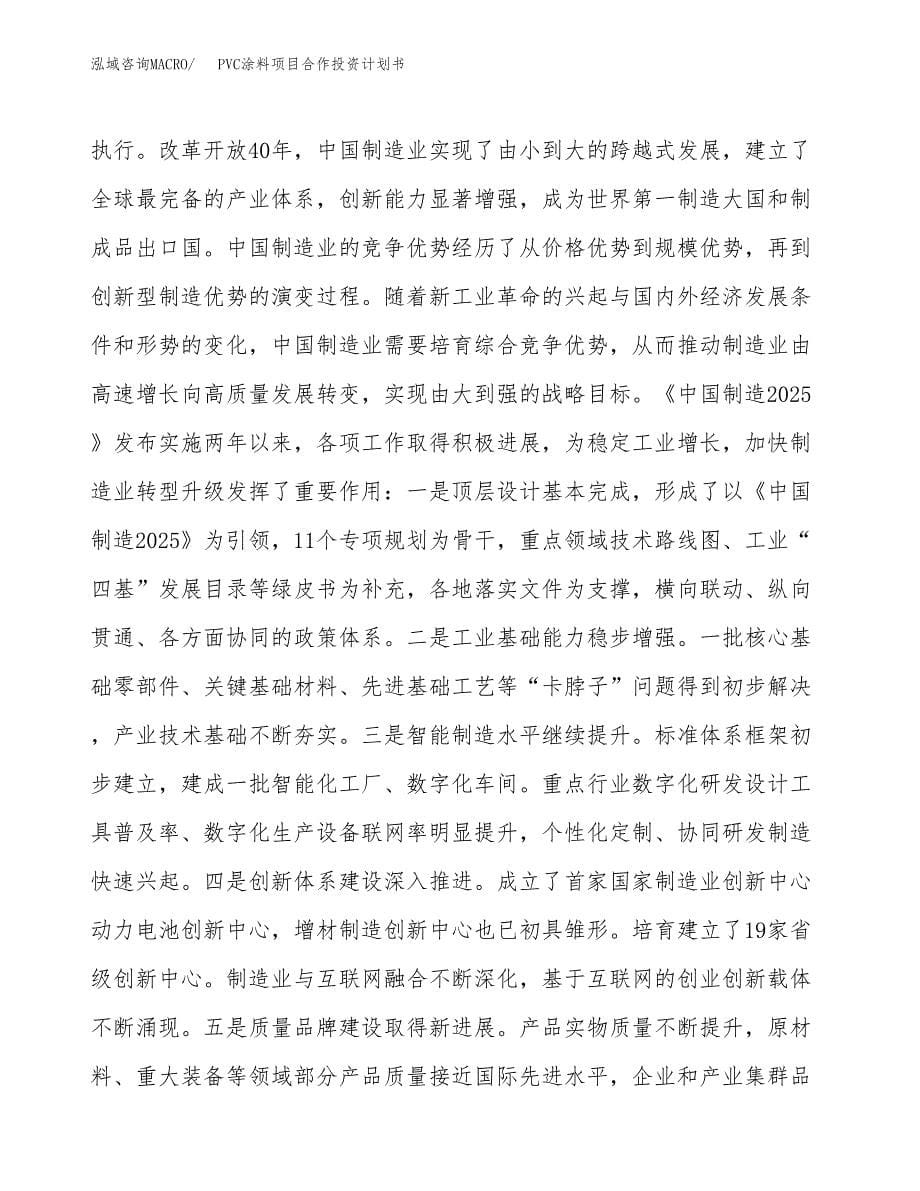 PVC涂料项目合作投资计划书.docx_第5页