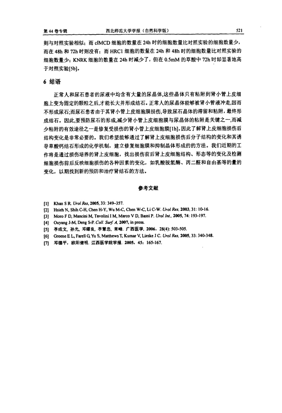 肾上皮细胞损伤后分子结构的变化及其诱导草酸钙结石形成的机理_第3页