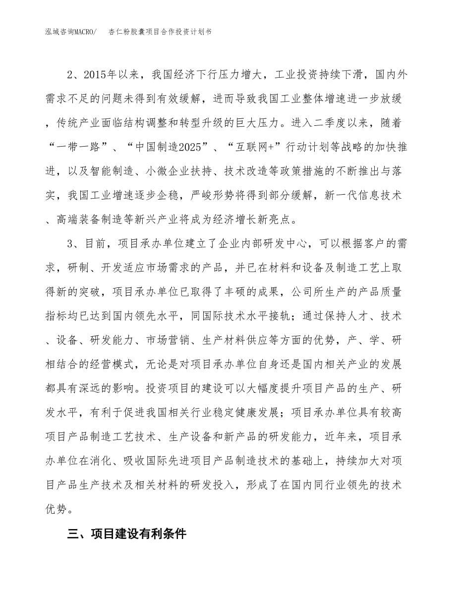 杏仁粉胶囊项目合作投资计划书.docx_第5页