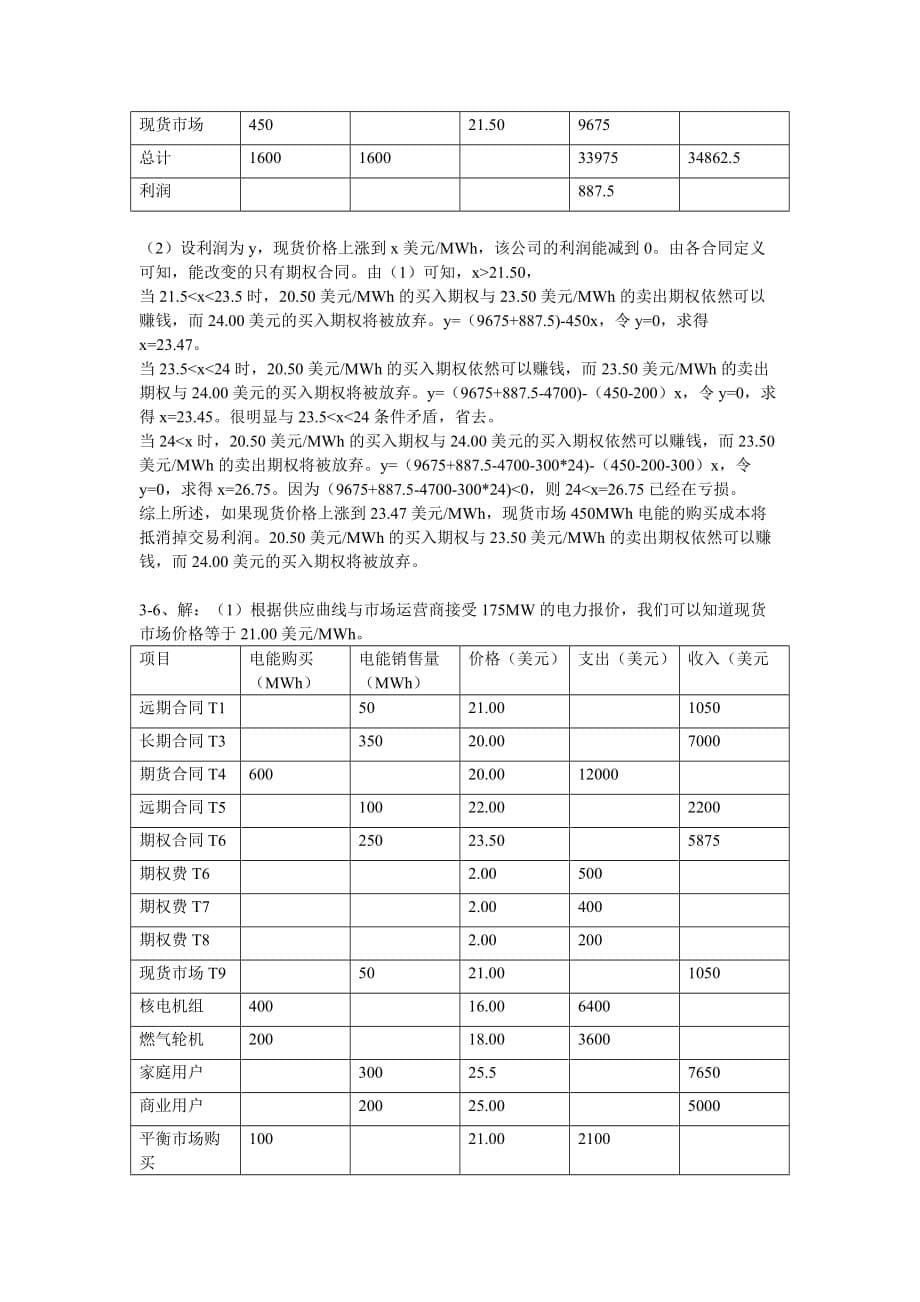 电力系统经济学原理第三单元习题答案_第5页