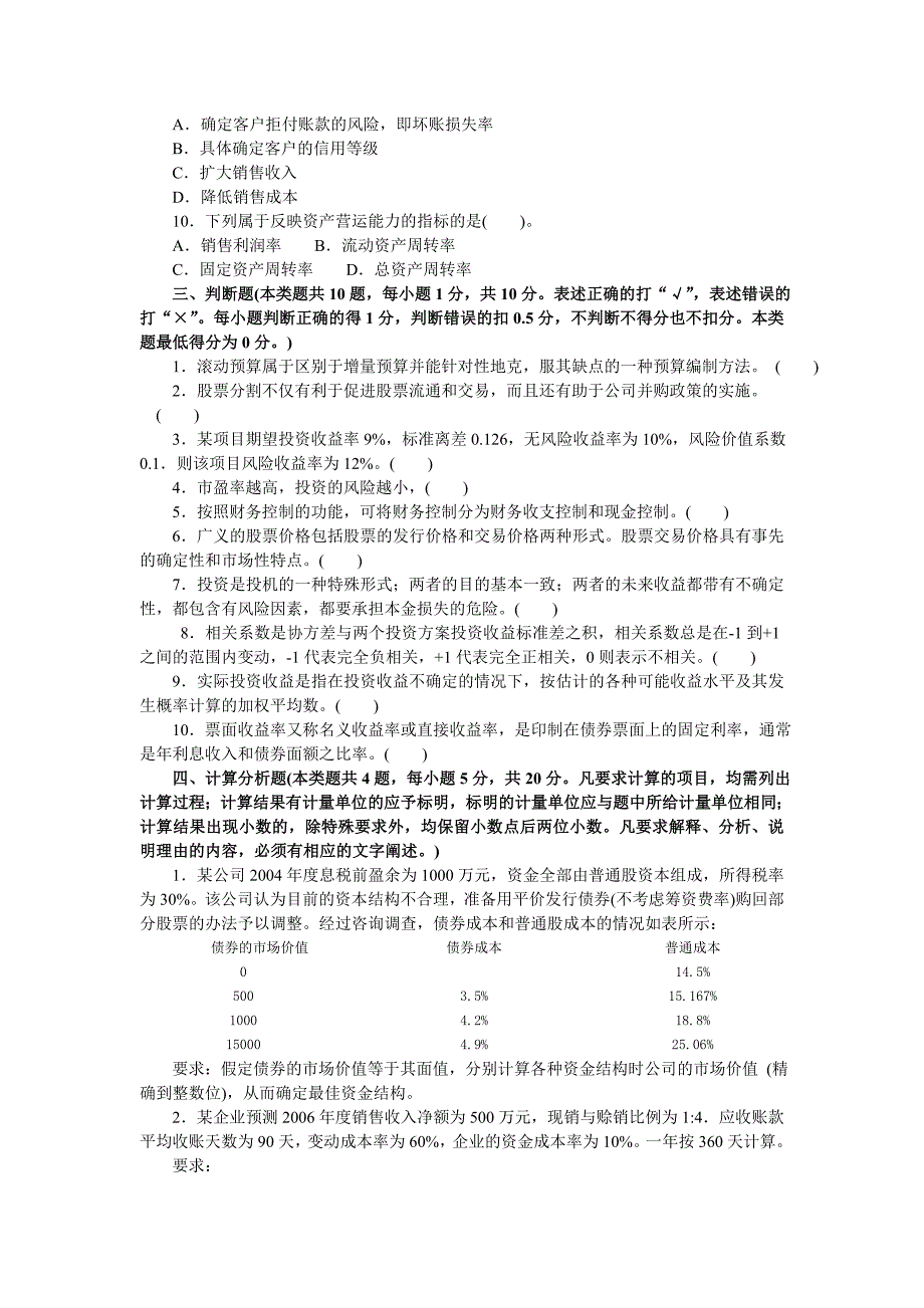 2006中级财务管理模拟题模拟5_第4页