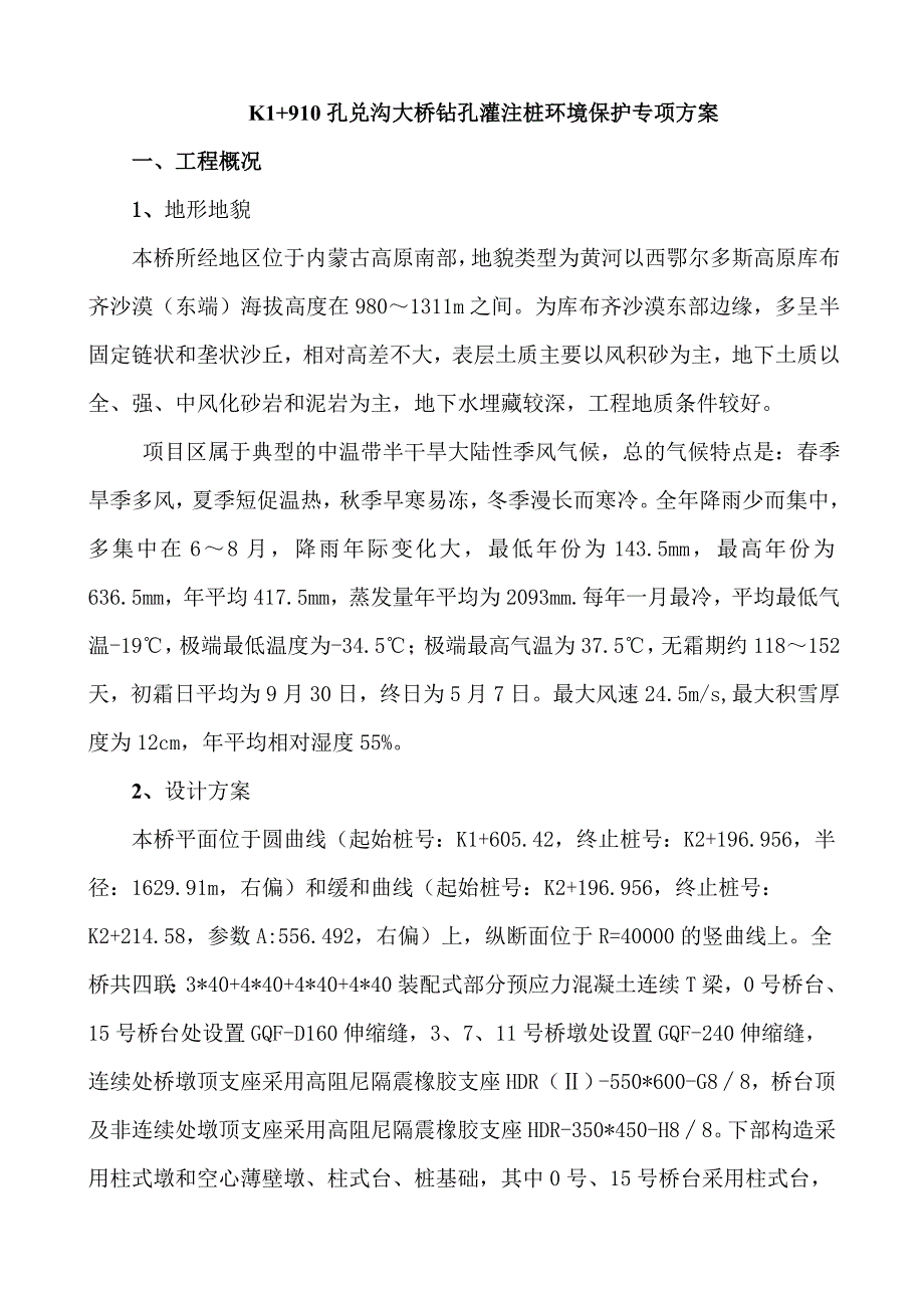 孔兑沟大桥桩基施工环境保护施工方案._第2页