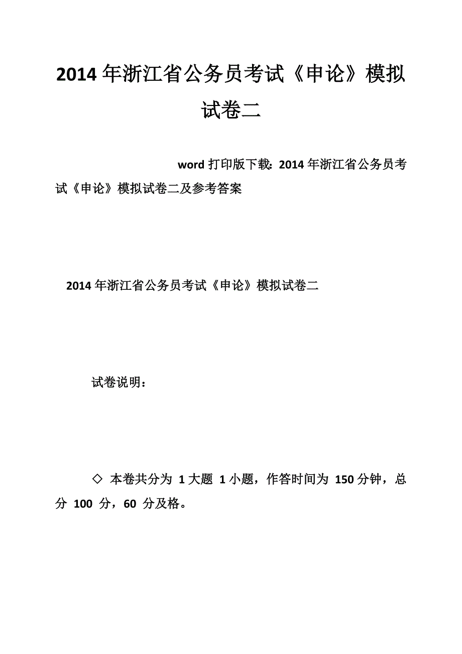 2014年浙江省公务员考试《申论》模拟试卷二_第1页