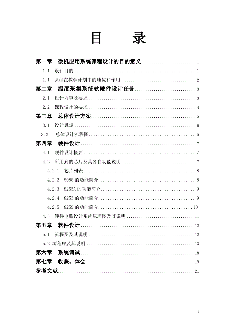 微机应用系统设计与综合实验设计报告温度采集系统软硬件设计_第2页