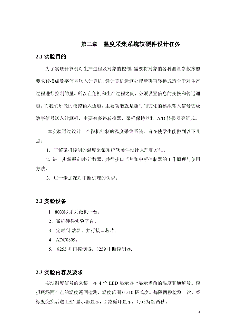 微机应用系统设计与综合实验设计报告温度采集系统软硬件设计_第4页