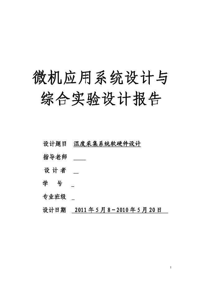 微机应用系统设计与综合实验设计报告温度采集系统软硬件设计