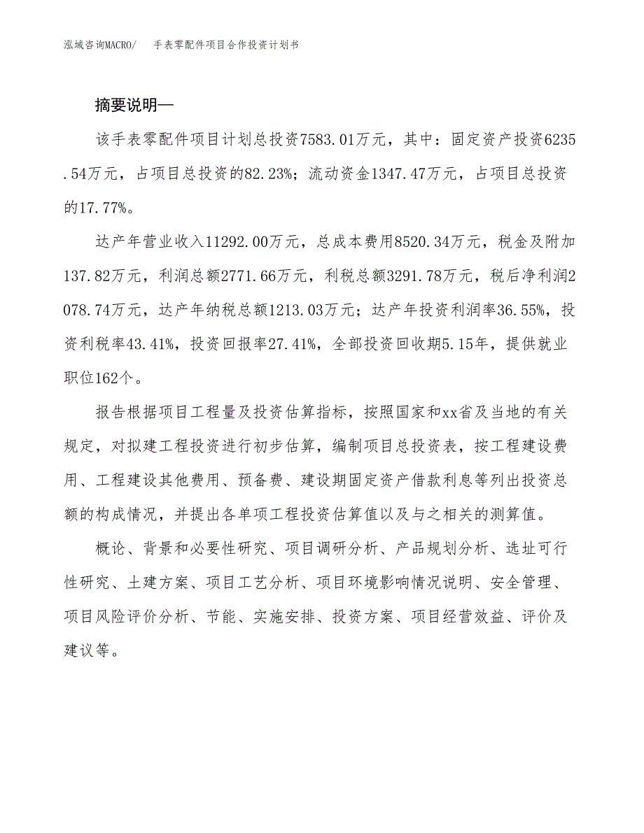 手表零配件项目合作投资计划书.docx_第2页