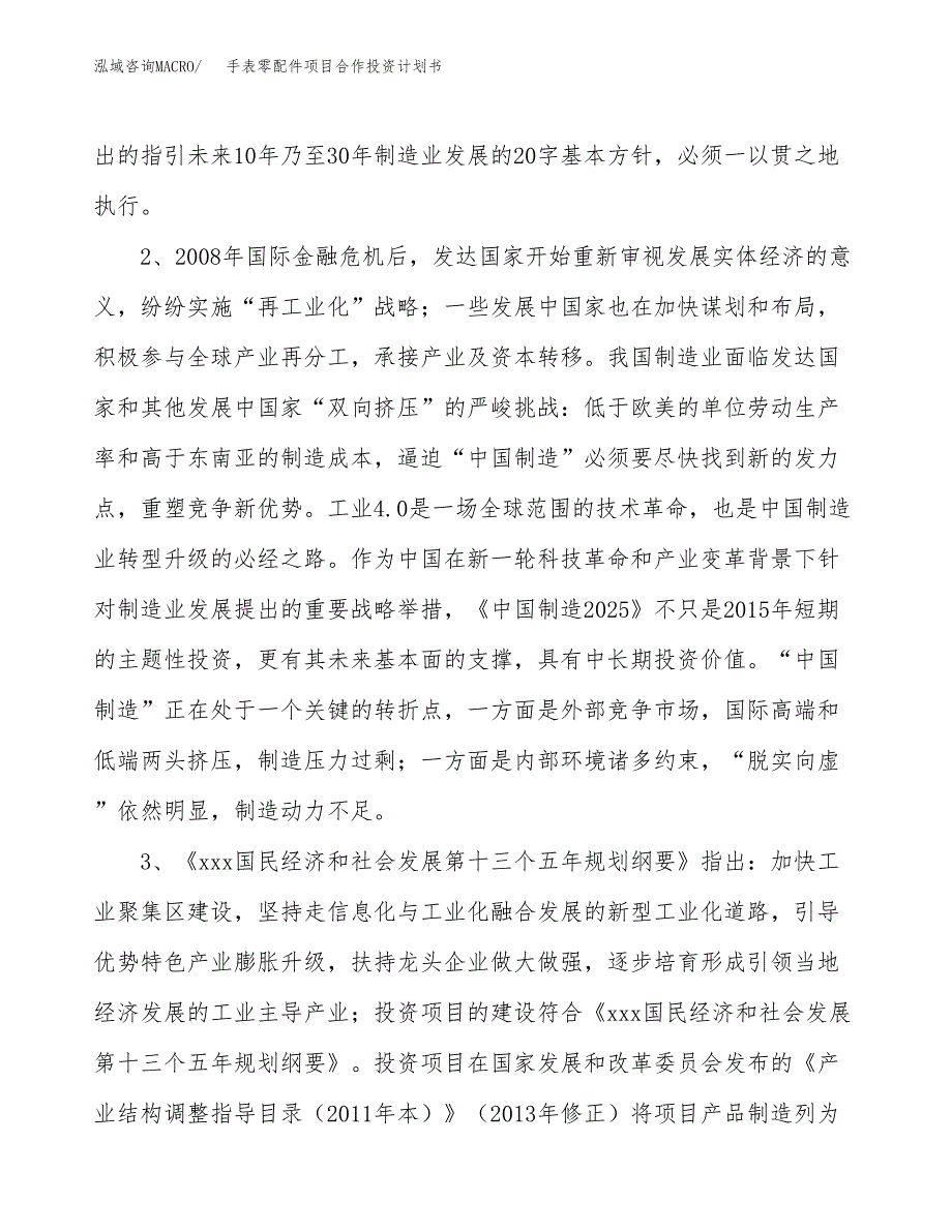 手表零配件项目合作投资计划书.docx_第4页