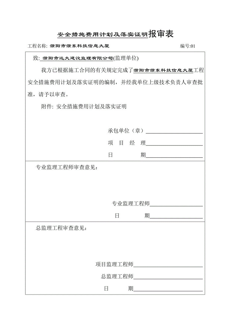 安全措施费用计划及落实证明(报审)解析_第1页